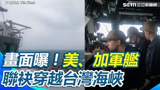 美國、加拿大軍艦「聯袂穿越台灣海峽」！畫面曝光【94要客訴】