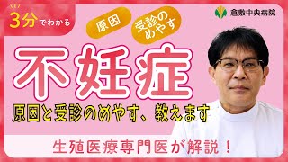 女性・男性それぞれの不妊症の原因＆治療の目安、教えます！　不妊症の原因・受診のめやす　倉敷中央病院　産婦人科
