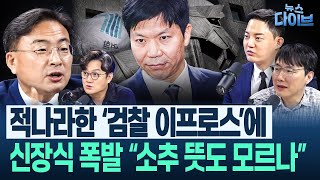 국정기획위에 또 “개기는” 검찰... 신장식 심리분석 “헛짓거리” / 공수처가 고발사주 사건을 다시 보는 이유(신장식,정구승,김남일) | 뉴스 다이브 0625 클립3