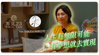 看見23咖啡館｜人生有無限可能 有夢想就去實現｜feat.柒禾藝所&合映文化