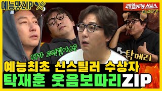 반고 탁선생, 탁재훈 웃음보따리 모음.ZIP [미운우리새끼|SBS방송]