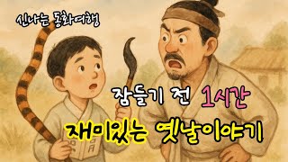 잠들기 전 재미있는 1시간 옛날이야기 모음| 강원도 포수| 똑똑한 양자 등 |전래동화| 민담| 고전| 잠자리동화