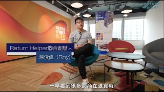 Return Helper 靠住電商退貨發圍 創辦人Roy大爆退貨奇聞 Fortune Insight Interview