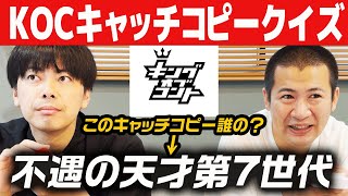 【クイズ】キングオブコント決勝出場芸人をキャッチコピーだけで当てるクイズが楽しすぎたwww