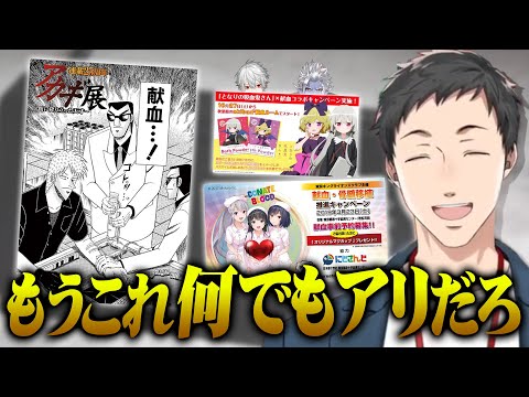 にじさんじの献血コラボを望む社築   赤十字社のコラボ先の手広さに驚愕する【にじさんじ/切り抜き】