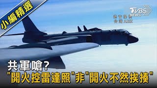 共軍嗆? 「開火控雷達照」非「開火不然挨揍」｜TVBS新聞 @TVBSNEWS02