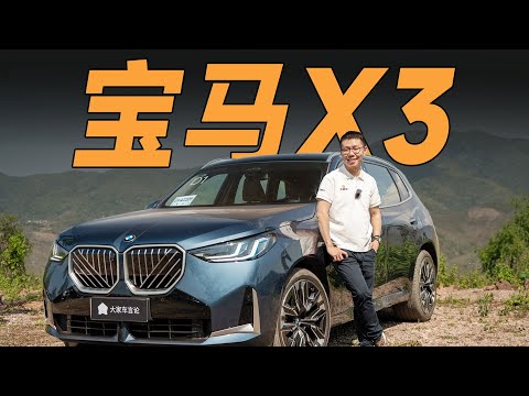宝马X3，这就是“蓝天白云”该有的样子【YYP车评】