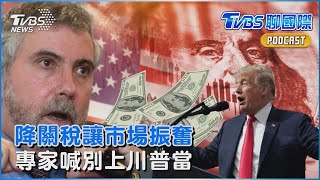 川普對中國關稅政策態度軟化讓市場振奮 諾貝爾獎得主指美國被看破手腳處境更糟｜【#金臨天下 X #TVBS聊國際PODCAST】