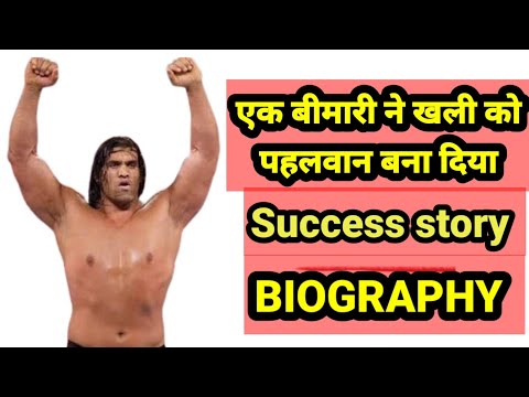 एक बीमारी ने खली को पहलवान बना दिया#trending #khali #thegratekhali #biography #viral #entertainment