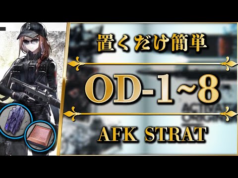 OD-1 to 8: AFK STRAT + Speed Farming【Arknights | R6S】