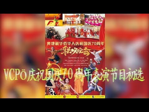 VCPÖ庆祝国庆70周年表演节目初选
