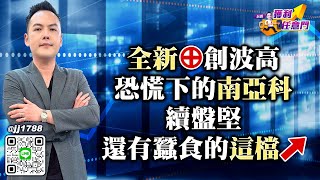 全新⊕創波高 恐慌下的南亞科續盤堅 還有蠶食的這檔↗｜20250725｜林建宏 分析師｜台股獲利任意門