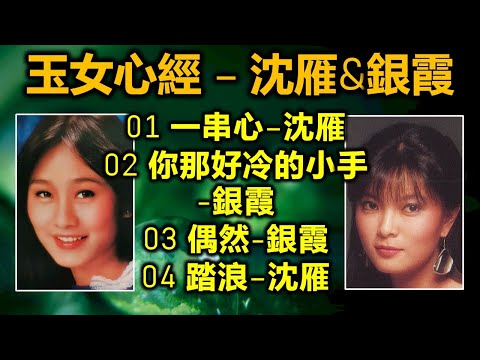 玉女心經 – 沈雁&銀霞（内附歌詞）01 一串心–沈雁；02 你那好冷的小手-銀霞；03 偶然-銀霞；04 踏浪–沈雁