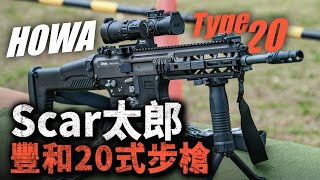 縫合怪？還是追求性價比？日本豐和20式步槍，有何特色？它為何被稱為SCAR太郎？#日本 #步槍 #20式 #20式小銃 #自衛隊