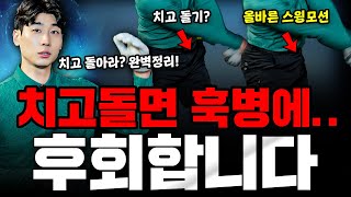 치고돈다 참 뜻은 이것입니다 : 놓치지 말고 꼭 확인하세요!