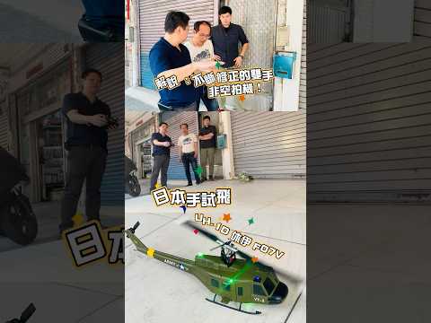 羽翔F07V UH-1D 休伊 日本手原來都是資深玩家！