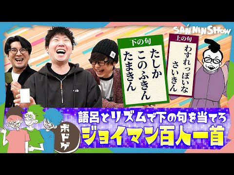 【ボドゲ】天才すぎる文章〜、三人称、爆笑〜！あの芸人のラップネタ×ボドゲ！！【ジョイマン百人一首】