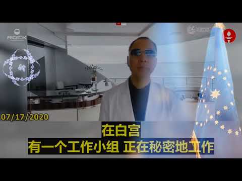 郭文贵先生2020.07.17冠状病毒揭示中共本质，美西方拟全面围堵中共党员与资产。 #中共不代表中国人 #中共释放病毒 #中共反人类罪