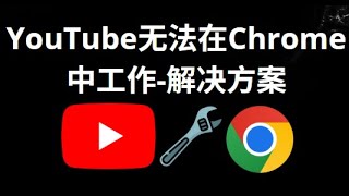 YouTube在Windows 10和11的Chrome浏览器中无法播放？解决方法详解