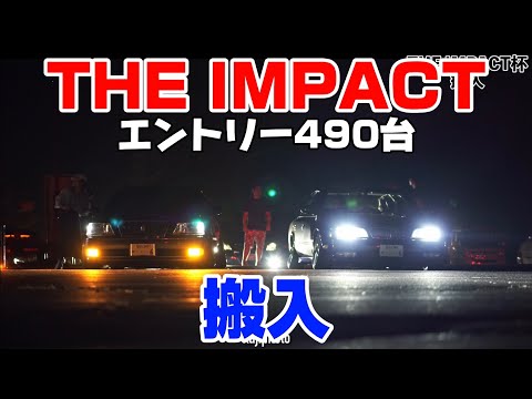 THE IMPACT杯 搬入｜４Ｋ