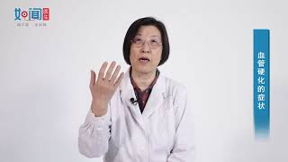 【心血管内科】血管硬化的症状