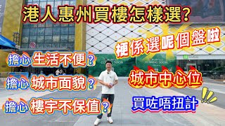 港人惠州買樓怎樣選？▏擔心生活不便？ ▏擔心城市面貌？ ▏擔心樓宇不保值？ ▏梗係選呢個盤啦！城市中心位，樣樣有保障#惠州樓盤 #大亞灣 #惠州買樓 #港人置業 #沙田地鐵 #中山楼盘 #牧馬湖