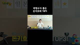 박명수가 뽑은 돈키호테 TOP3 #할명수 #박명수 #돈키호테