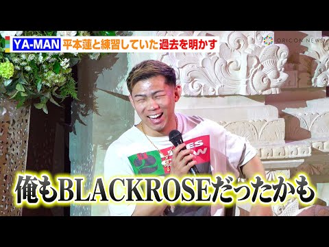 【RIZIN】YA-MAN、“因縁”平本蓮と練習していた過去を明かす！？ヒロヤVS篠塚辰樹に注目「昔練習していた。仲悪くなる前に」　『RIZIN男祭り大前夜祭』