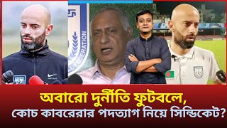 আবারো দুর্নীতি ফুটবলে কোচ কাবরেরা  কে নিয়ে আবারো সিন্ডিকেট।