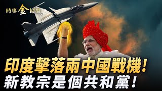 印巴大戰 中國梟龍戰機被擊落；上百戰機大戰 印度直指《環球時報》造謠；川普關稅戰打樣 美英新貿易協議美賺翻；梵蒂岡選出新教宗 首位美籍教宗還是個共和黨。｜ #時事金掃描 #金然