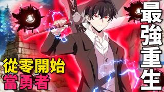 七月新番！最強勇者重生回到四年前，從零開始修煉，靠記憶速通新手階段！ 強者的新傳說 第1-2話