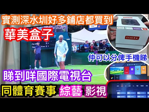 號稱完美影視盒子？實測深水埗好多間店鋪都有賣的華美盒子睇到乜｜各地電視直播轉台接收夠快嗎｜國際體育賽事是否都睇到？｜商戶話仲可以轉移到手機及平板睇曬盒子功能又真唔真