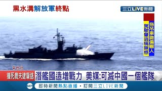 將打造8艘國造潛艦 強化台灣作戰實力！美媒強調"有能力殲滅中國一個艦隊"！│記者廖研堡 林煜哲│【LIVE大現場】20201203│三立新聞台