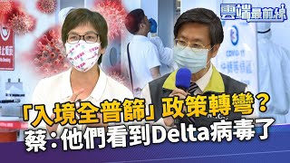 擋印度變種病毒  蔡璧如建議應定期關心基因定序 入境全普篩政策轉彎？ 蔡：他們看到Delta病毒了｜雲端最前線 EP1048精華