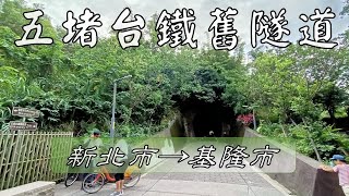 五堵台鐵舊隧道 新北市→基隆市 182m  2021-04-24