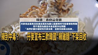 辣到中毒？　丹麥宣布三款韓國「辣雞麵」下架回收－民視新聞
