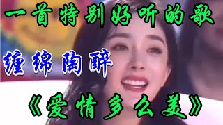甜蜜情歌对唱《爱情这么美》旋律悦耳舒心歌声缠绵醉人太好听了