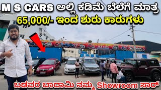 Price Starts From Just 65,000/- Only | LOW BUDGET CARS IN BANGALORE | M S Cars Nagharbhavi