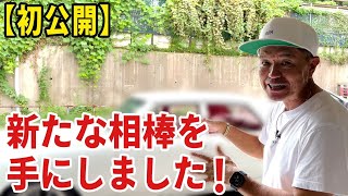 【初公開】新たな相棒を手にしました！