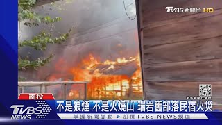 不是狼煙 不是火燒山 瑞岩舊部落民宿火災｜TVBS新聞