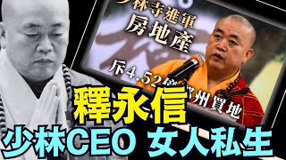 純粹中共一手製造的少林高僧 ⋯ 向黨宣誓後：貪財 包養無數女人 私生香火：代表著宗教被魔變！（07 28 25）#川普 #特朗普 #trump