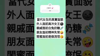 #求火 #求訂閱 #求赞 #流量已失踪 當代女生的真實面貌😂😂