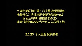 市场与美联储对做？非农数据超预期意味着什么？失业率历史新低代表什么？后面还有CPI 股指会怎么走？昨天抄底的SQQQ 今天可以先获利了结