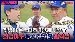 [골라봐야지] 오늘은 투수입니다! 최강야구 8번째 투수✨ 투타 겸업 정성훈 활약상｜최강야구｜JTBC 221107 방송