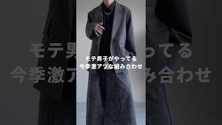 【モテ男子がやってる】今季激アツな服の組み合わせ🚨✨