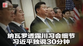 明镜焦点 | 纳瓦罗透露川习会细节：习近平独说30分钟（20181204）
