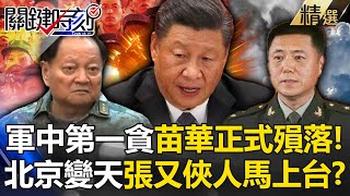 Miao Hua is officially removed from the team? Will Zhang Youxia take over?