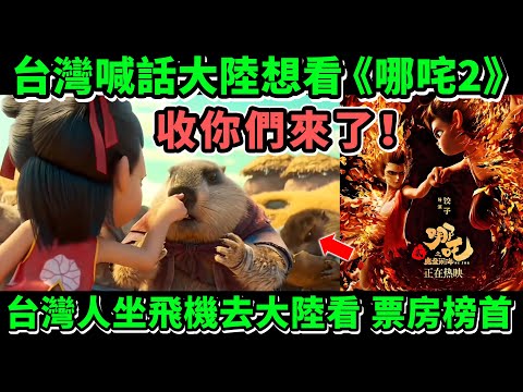 收你們來了！台灣喊話大陸想看《哪咤2》，台灣人坐飛機去大陸看，票房榜首| Reaction Video