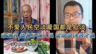 先有人後有家再有國｜不爱人民空谈爱国都是扯淡｜可你我皆是牛马，财政供养的才是“人民”｜意识觉醒