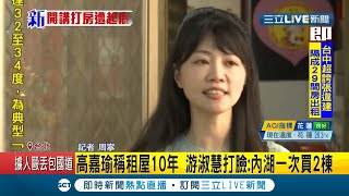 民進黨立委高嘉瑜爆自己租房子租十年"買不起" 國民黨台北市議員游淑慧打臉:內湖一次買2棟｜記者 周寧｜【LIVE大現場】20201117｜三立新聞台